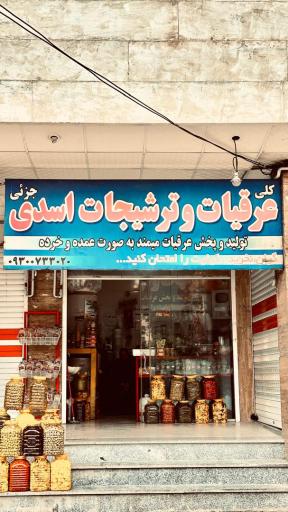 عکس عرقیات و ترشیجات اسدی