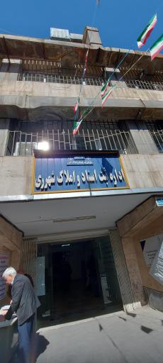 عکس اداره کل ثبت اسناد و املاک شهرری 