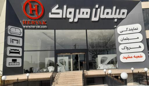 عکس مبلمان هرواک