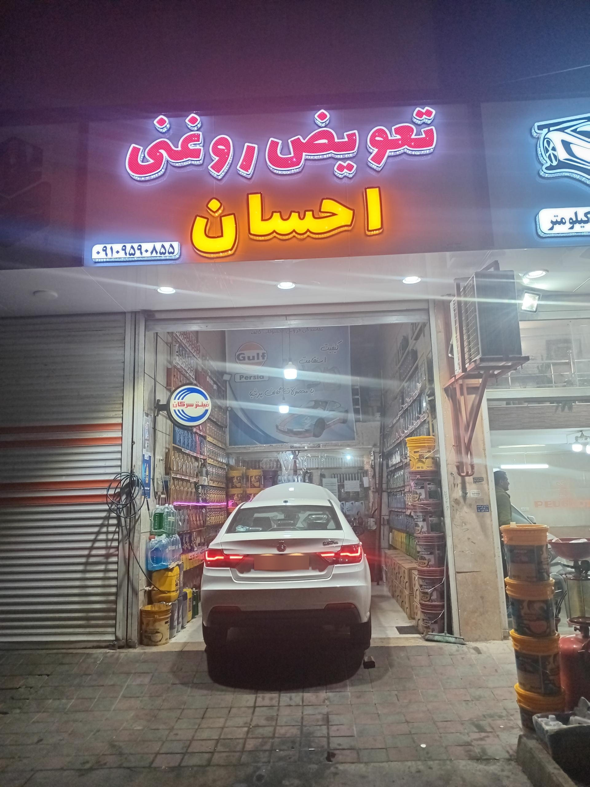 عکس تعویض روغنی احسان