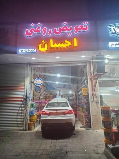 عکس تعویض روغنی احسان