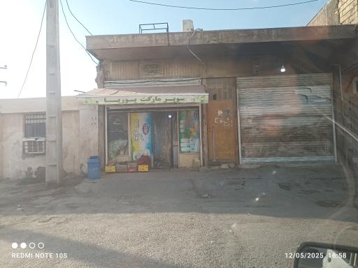 سوپر مارکت پوریا