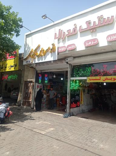 عکس اتوسرویس نیکویی