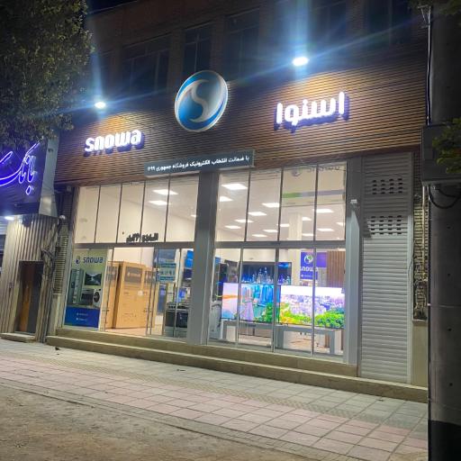 عکس فروشگاه زنجیره ای اسنوا