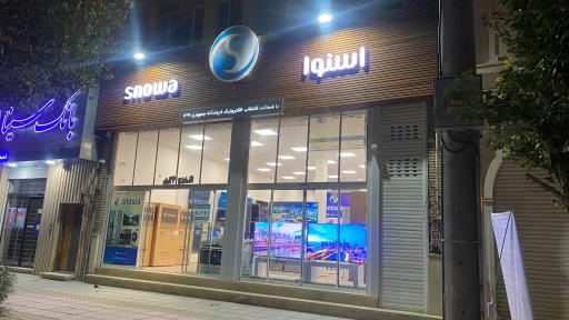 فروشگاه زنجیره ای اسنوا