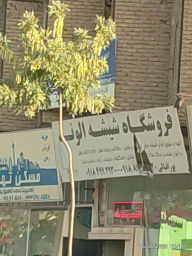 عکس فروشگاه شیشه الوند 