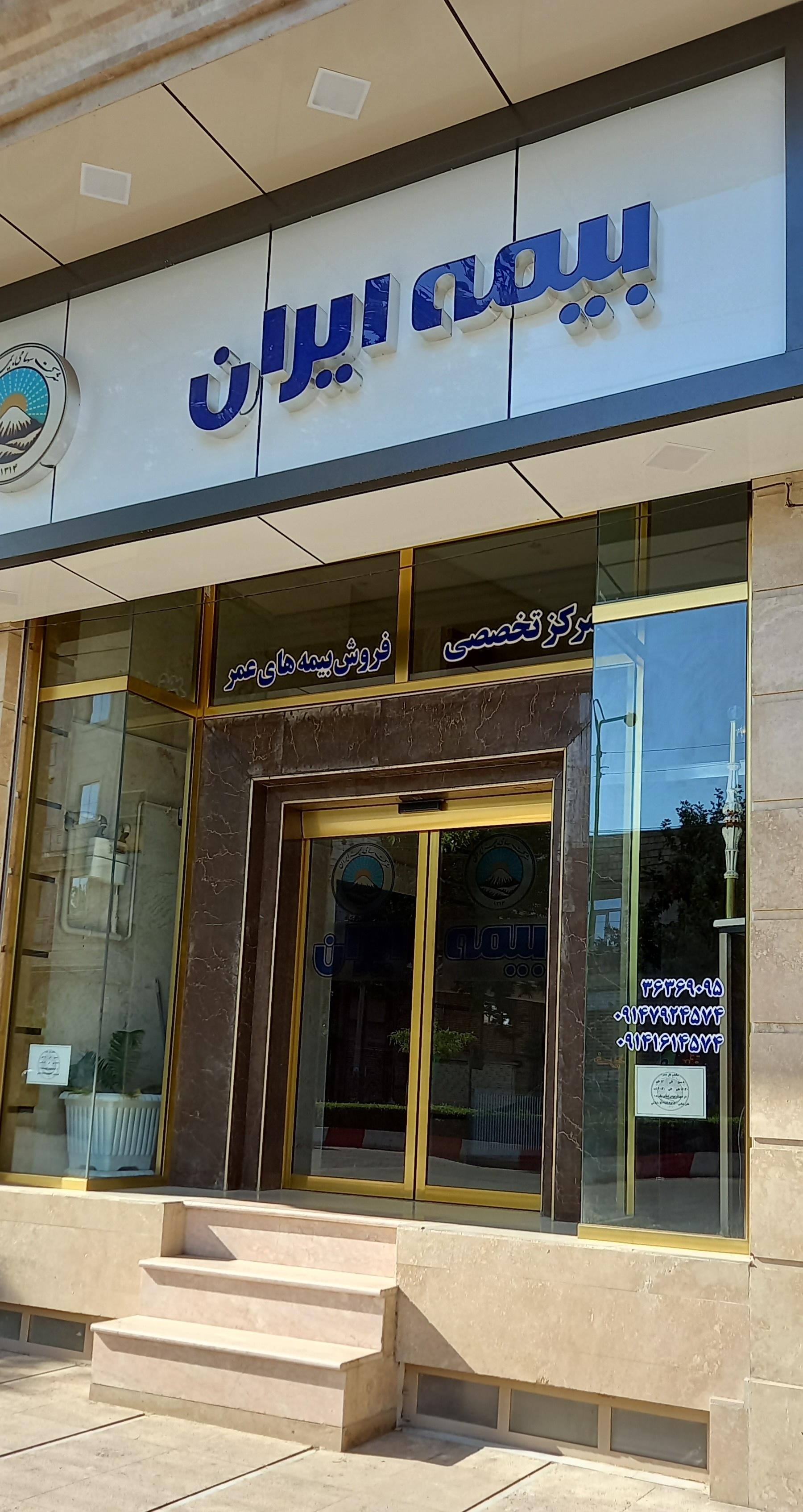 عکس نمایندگی بیمه ایران ایلاتی