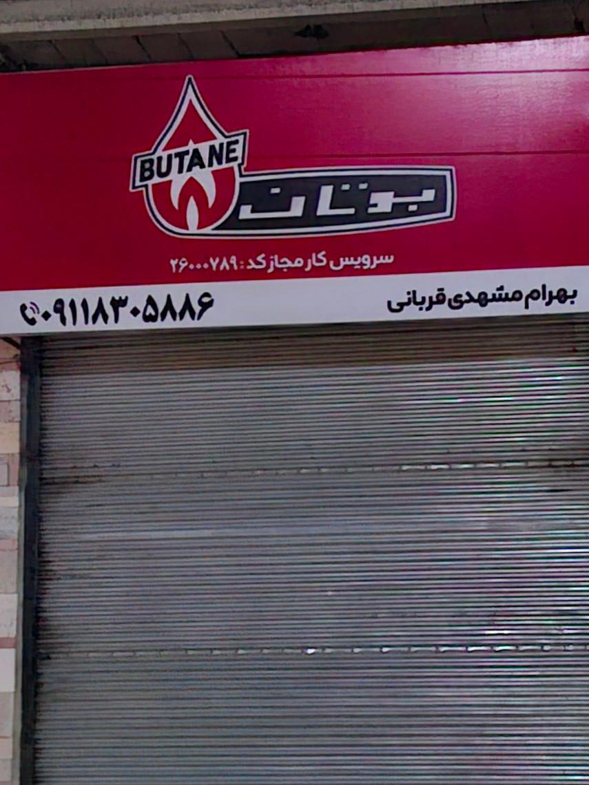 عکس نمایندگی پکیج بوتان مشهدی قربانی