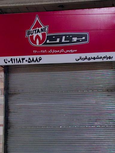 عکس نمایندگی پکیج بوتان مشهدی قربانی