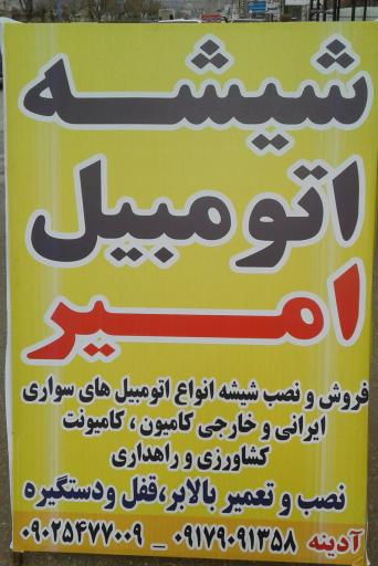 عکس شیشه اتومبیل امیر 