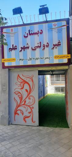 عکس دبستان شهر علم