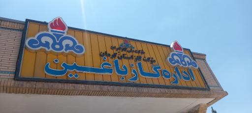 عکس اداره گاز شهر باغین