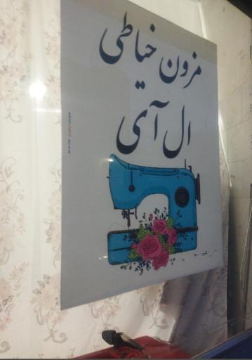 عکس خیاطی ال آی