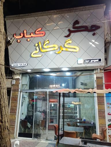 عکس جگر و کبابی گرگانی