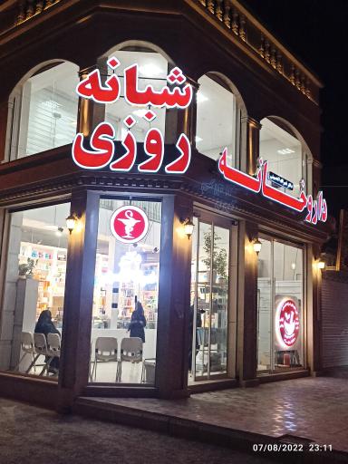 عکس داروخانه شبانه روزی دکتر نصراله الحسینی