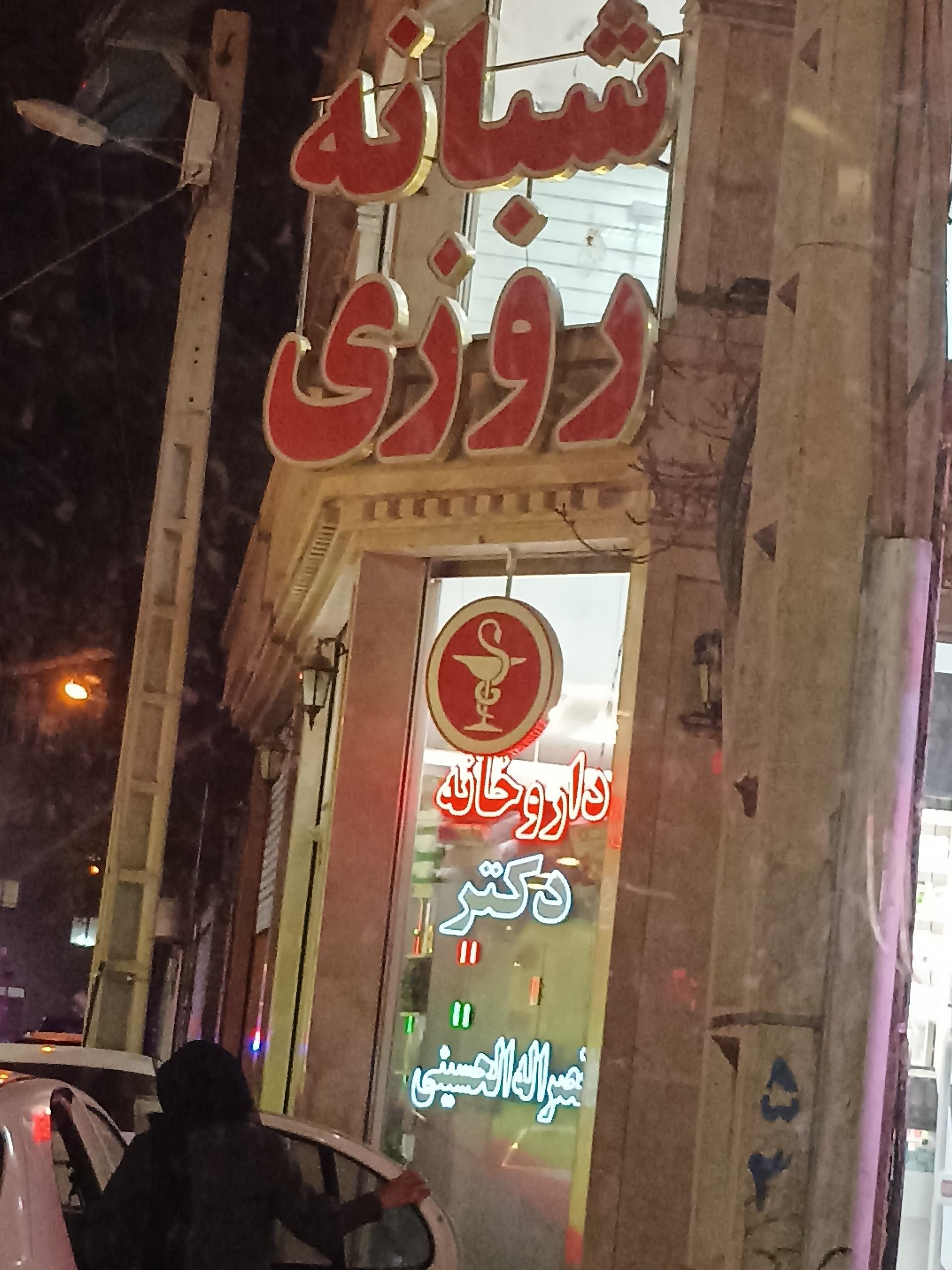 عکس داروخانه شبانه روزی دکتر نصراله الحسینی