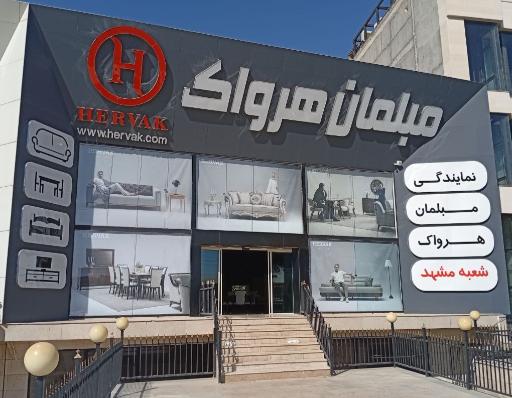 عکس مبلمان هرواک