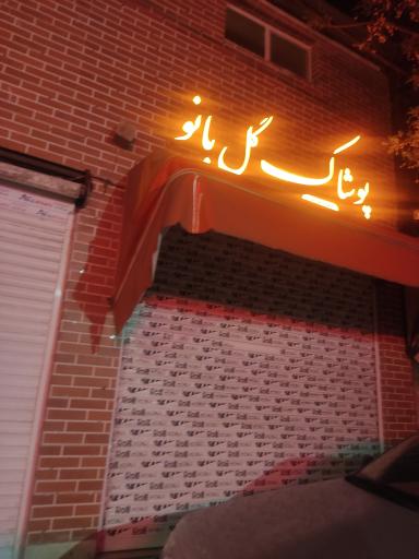 عکس پوشاک گل بانو