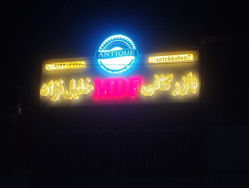 عکس بازرگانی ام دی اف خلیل نژاد