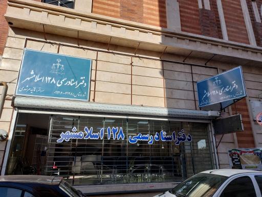 عکس دفتر اسناد رسمی ۱۲۸