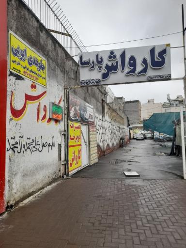 عکس کارواش پارسا