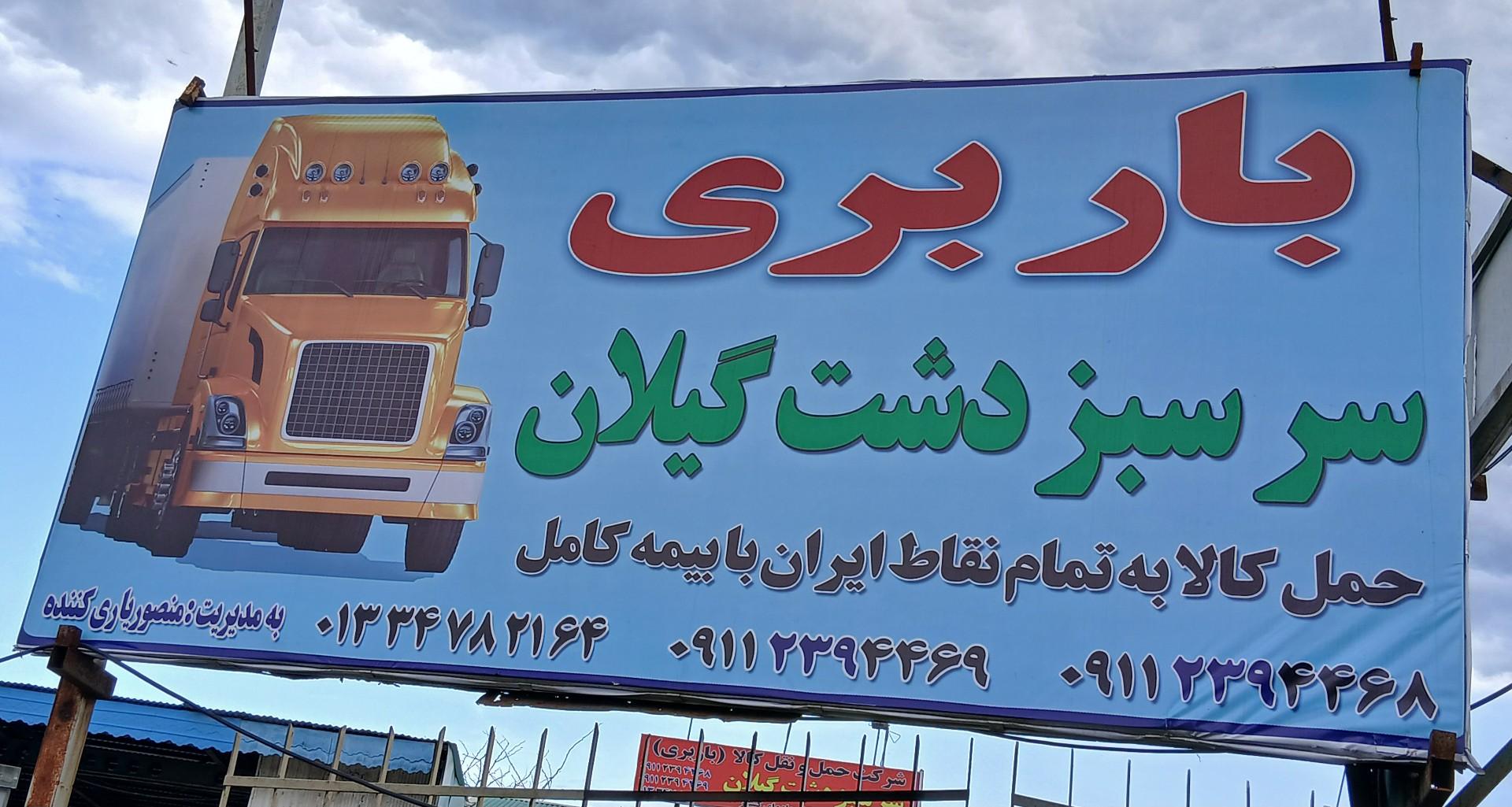 عکس باربری سرسبز دشت گیلان