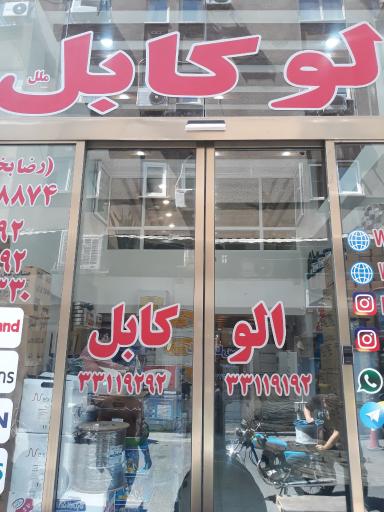 فروشگاه الو کابل