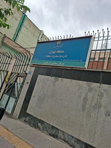عکس اداره کل مخابرات منطقه 8