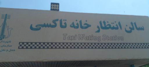 عکس خانه تاکسی ترمینال شهید کلانتری 