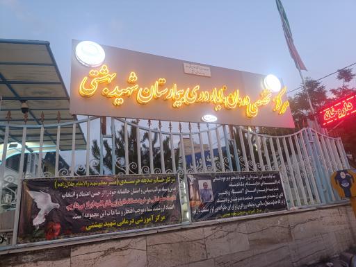 عکس بیمارستان بهشتی