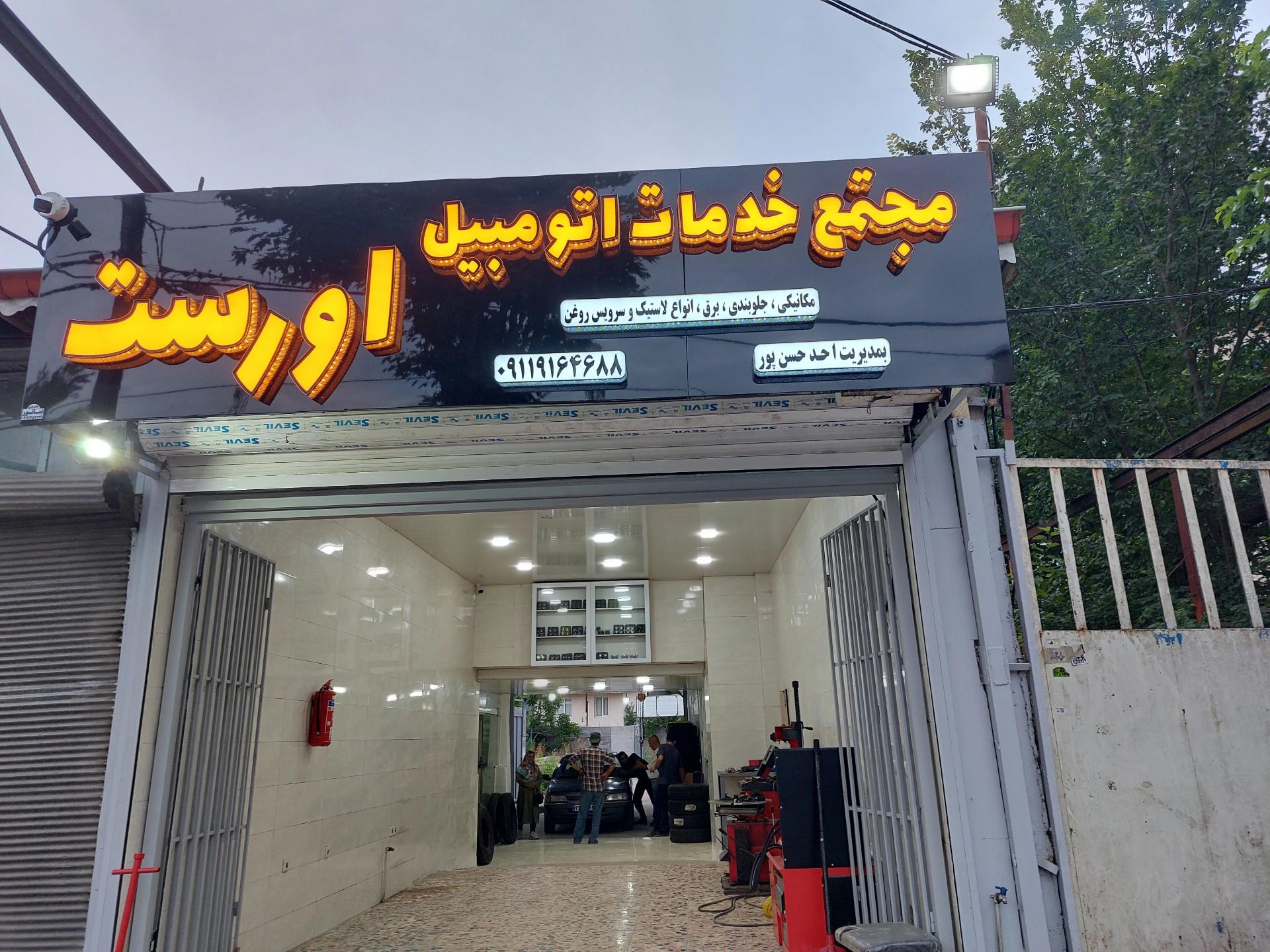 عکس مجتمع خدمات اتومبیل اورست مکانیکی جلوبندی لاستیک تعویض روغن