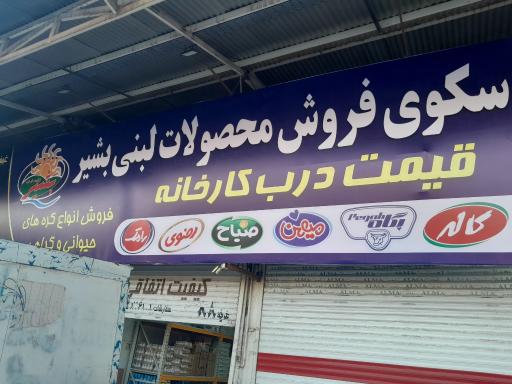 عکس سکوی فروش محصولات لبنی کارخانه بشیر