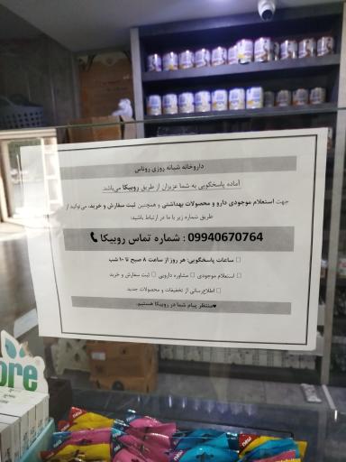 داروخانه شبانه روزی روناس 