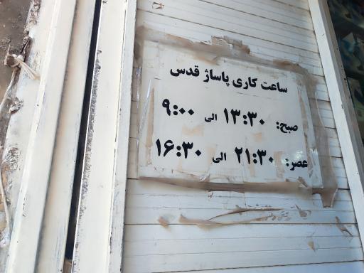 عکس پاساژ قدس