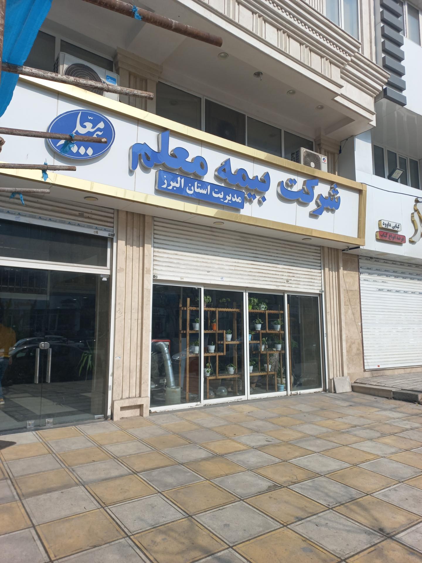 عکس سرپرستی استان البرز بیمه معلم شعبه کرج نو