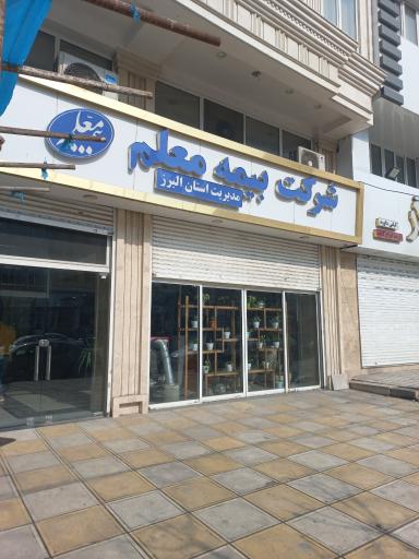 سرپرستی استان البرز بیمه معلم