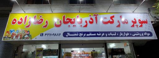 عکس سوپرمارکت آذربایجان رضازاده