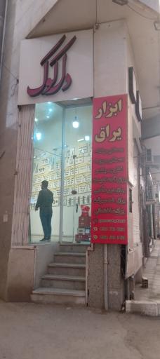 عکس ابزار یراق دل کوک