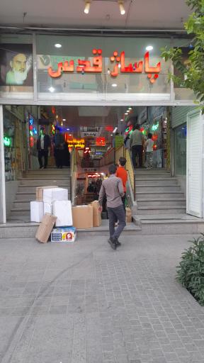 عکس پاساژ قدس