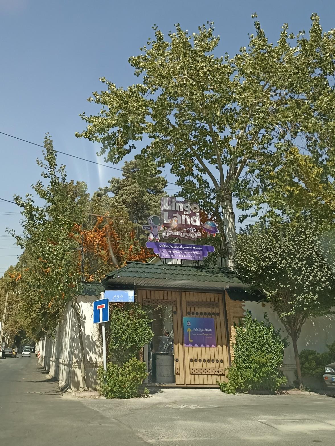 عکس آموزشگاه خردسالان سرزمین سخن لینگولند