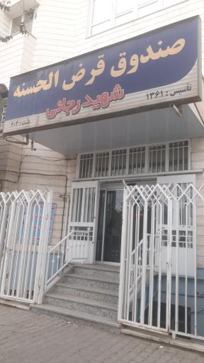 عکس صندوق قرض الحسنه شهید رجایی 