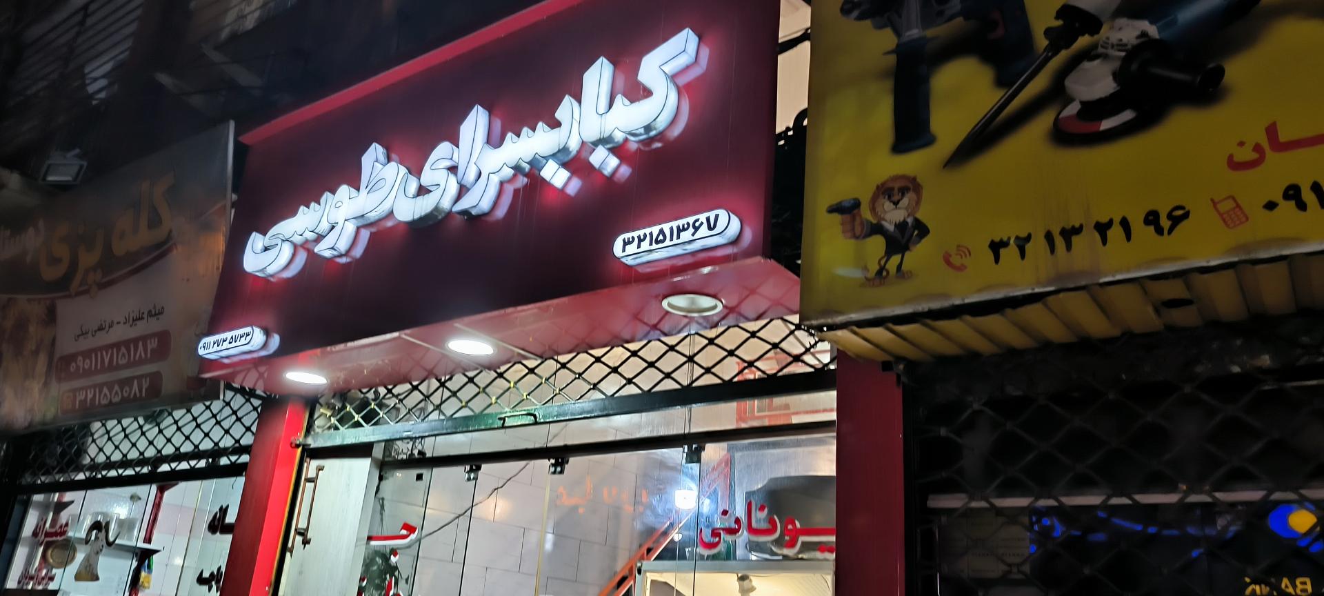 عکس کباب سرای طوسی