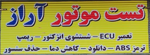 عکس تست موتور آراز