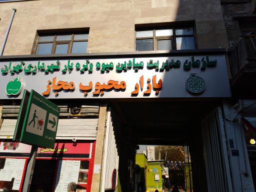 عکس بازار میوه و تره بار محبوب مجاز