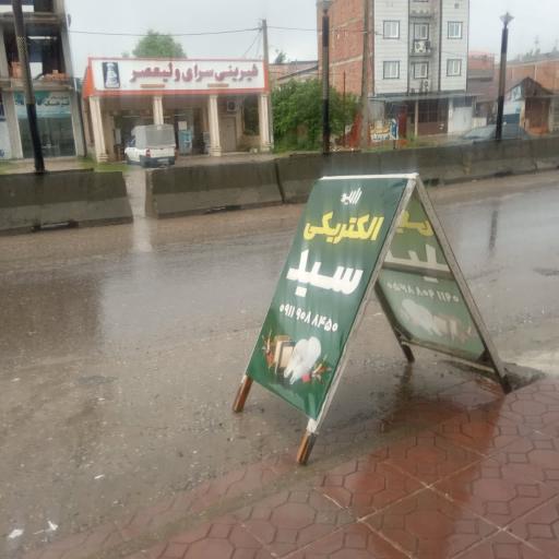 عکس الکتریکی سید