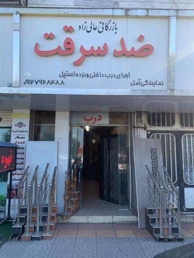 عکس درب ضدسرقت عالی زاد شعبه اول