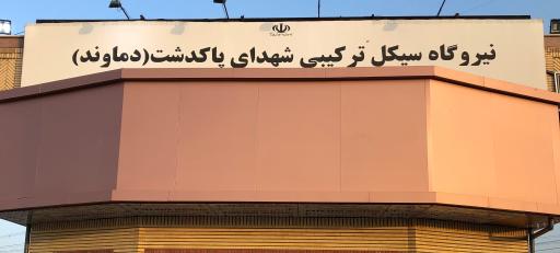 عکس نیروگاه برق شهدای پاکدشت