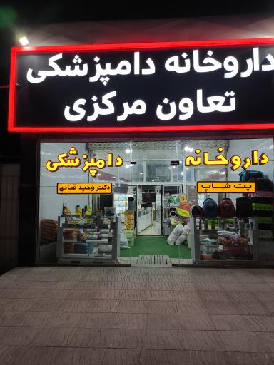 عکس داروخانه دامپزشکی تعاون مرکزی