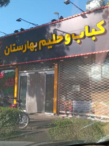 عکس کباب و حلیم بهارستان