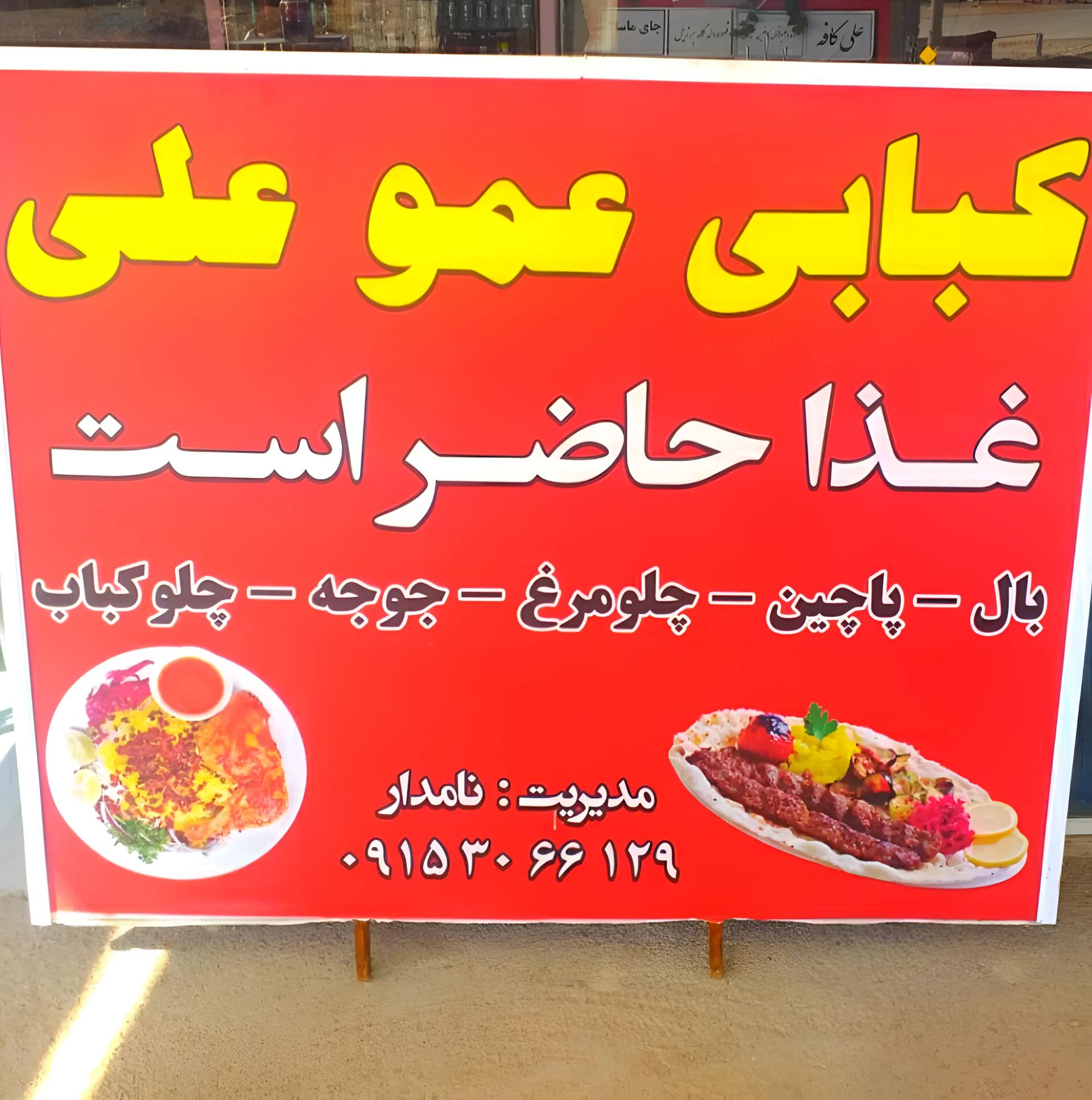 عکس کباب سرای عمو علی